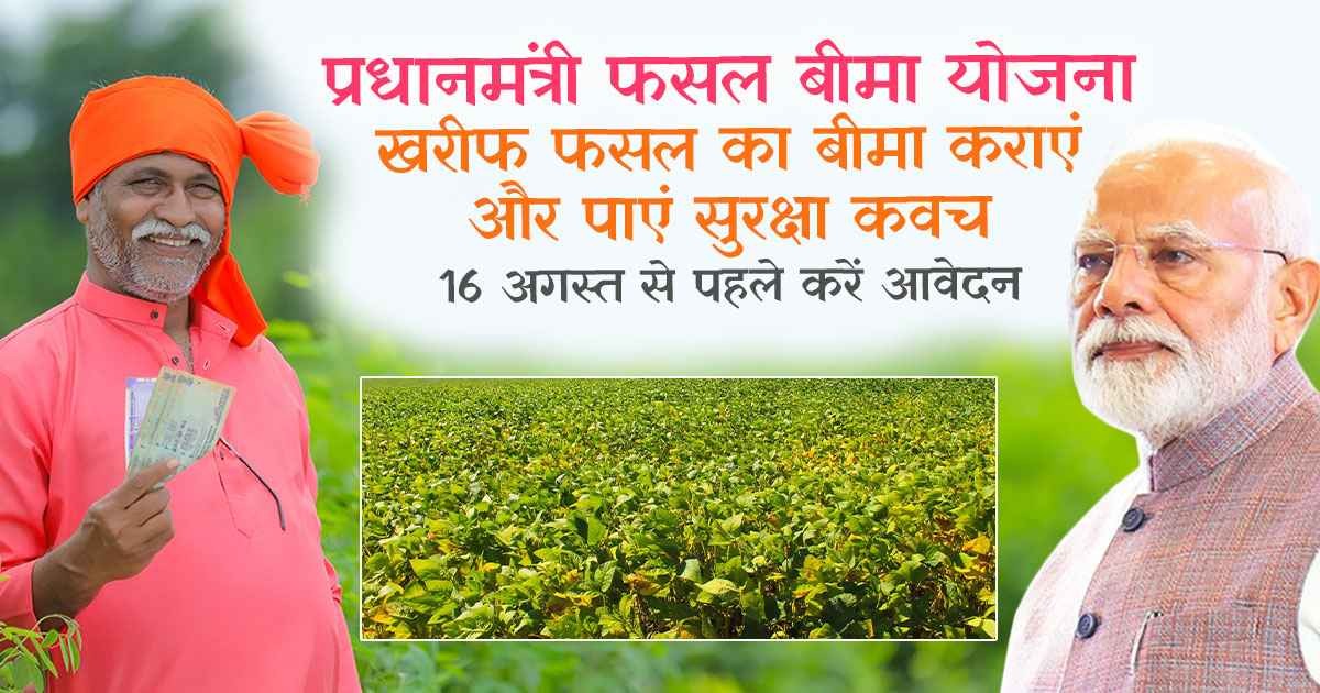 प्रधानमंत्री फसल बीमा योजना 2024